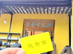 -西园寺素食(西园弄戒幢律寺店)