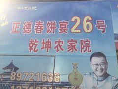 -康陵正德春饼宴26号