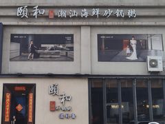 -颐和•海鲜砂锅粥•啫啫煲(奥林匹克广场店)