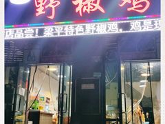 门面-天治宣·野椒鸡(龙头寺总店)