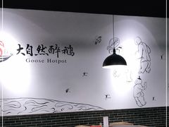 大堂-大自然醉鹅·铁锅火焰鹅(上海联洋店)