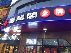 门面-雲蜀龙阁·金牌水煮鱼(方庄店)