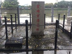 -黄埔古港