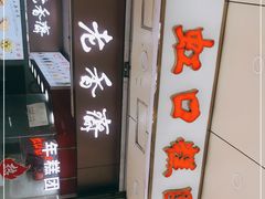 -上海虹口糕团(福州路店)