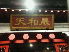 门面-天和晟新京菜.水煮鱼.湘土菜(国展店)