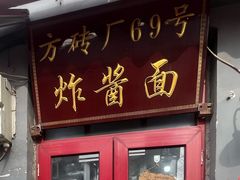 -方砖厂69号炸酱面(方砖厂胡同店)