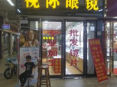 -广州宝岛眼镜武汉和光眼镜市场西区店