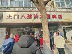 -土门八珍烤鸡腊味店(土门老店)