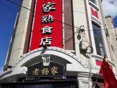 -老杨家熟食店