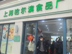 -上海哈尔滨食品厂(淮海中路店)