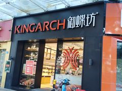 门面-御蝶坊生日蛋糕KNAC(创业店)