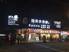 门面-功夫小龙虾·烧烤·江湖菜(金沙洲店)