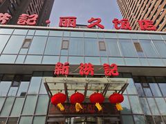 -新洪记·丽久饭店(铁西店)