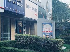 -得得本帮面馆(台儿庄路店)