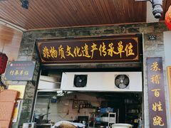 -大众跷脚牛肉馆·非遗传承单位(峨眉山店)