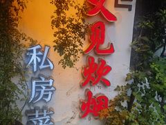 -又见炊烟私房菜(敬亭路店)