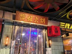 -萍姐火锅·公路夜市(南京新街口店)