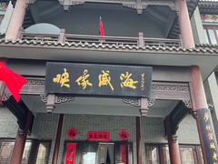 -映像威海·海鲜味道(市区店)