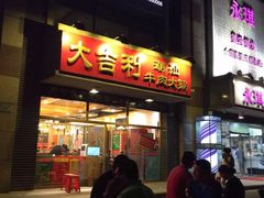 门面-大吉利·潮汕牛肉火锅(河西店)