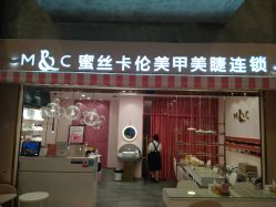 -蜜丝卡伦美甲美睫半永久