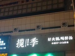 -揽季锅物会.福建黄鱼.海鲜姿造(五四路店)