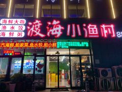 -渡海小渔村.老辈日照菜