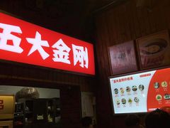 -五大金刚(九街店)