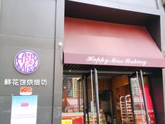 门面-HappyMiss花满楼鲜花饼(和谐店)