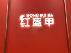 -红盔甲·小龙虾(人民广场店)