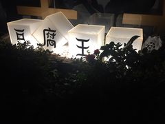 -品腐记·豆腐王朝(老门东总店)