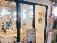 -三姐酒酿(老门东店)