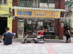 门面-椰爺爺·椰子冻砵仔糕