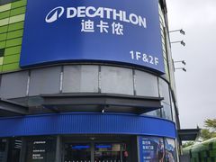 -迪卡侬(大英山店)