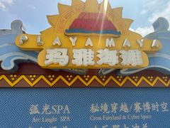 -上海玛雅海滩水公园