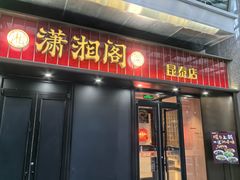 -潇湘阁(昆泰国际大厦店)