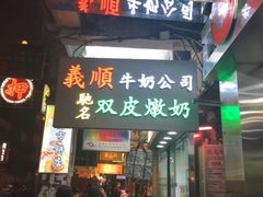 门面-义顺牛奶公司(庇利金街店)