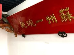 大堂-美味斋(西北街店)