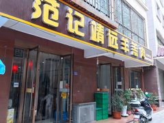 门面-范记靖远羊羔肉(博物馆店)