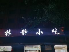 -林静小吃(复兴路店)