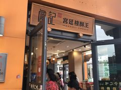 门面-詹记桃酥(包河万达店)