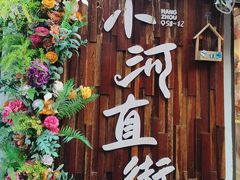 -小河直街历史文化街区