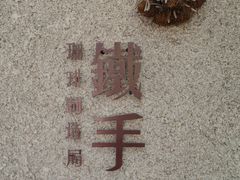 -METAL HANDS(五道营店)