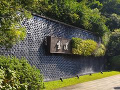 -云溪植物园