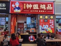 门面-钟姐炖品(万象城店)