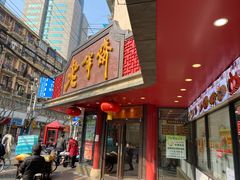 门面-老半斋(福州路店)