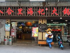 门面-八合里牛肉火锅(八合里总店)