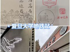 -复旦大学(地铁站)