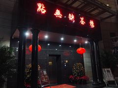 门面-點無缺茶楼·海鲜酒家(世博店)