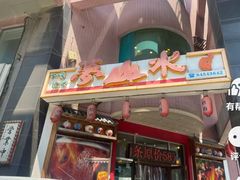 -梦山水日本烧肉(五四广场店)