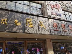 -成都屋头串串(青年北街店)